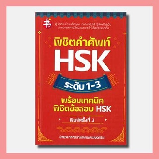 หนังสือ พิชิตคำศัพท์ HSK ระดับ 1-3 พร้อมเทคนิคพิชิตข้อสอบ HSK (พิมพ์ครั้งที่ 3)