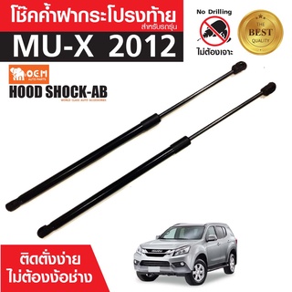 โช๊คค้ำฝาท้าย ISUZU MU-X 12