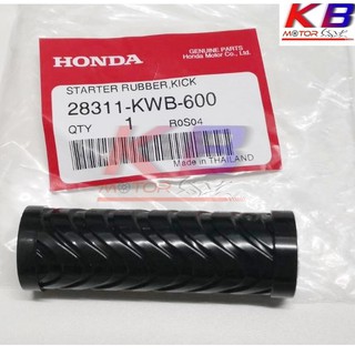 ยางคันสตาร์ท แท้ศูนย์ HONDA W110i,DREAM110i,W125i แท้ศูนย์ Honda 100% มีของพร้อมส่ง