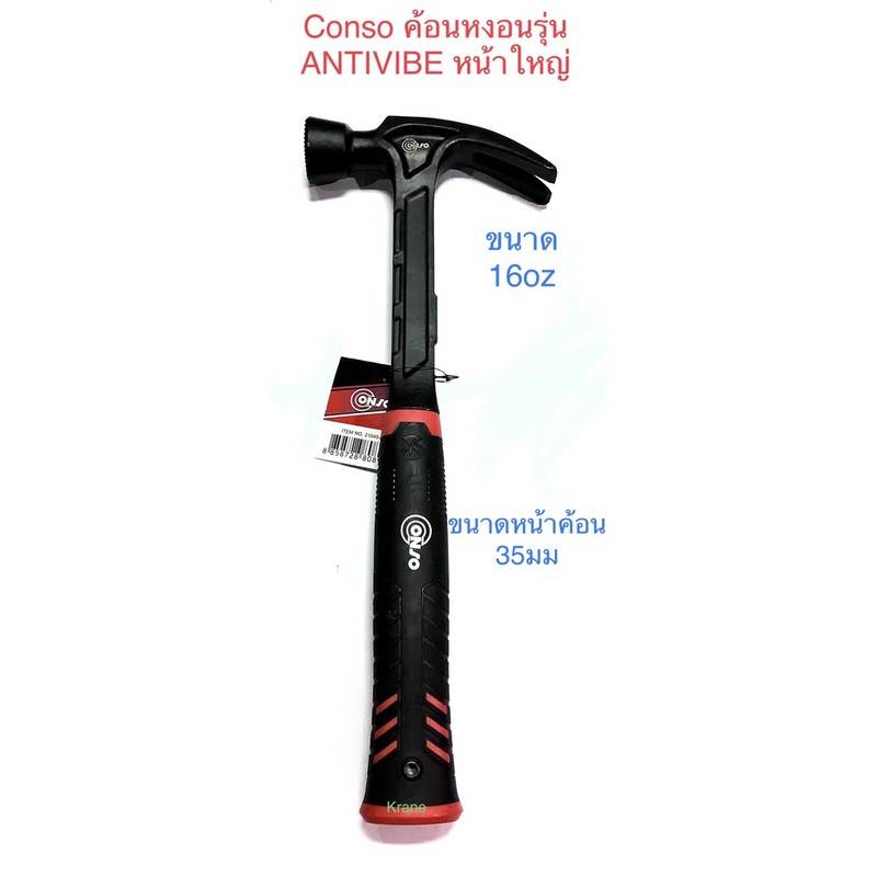Conso ค้อนหงอนรุ่นANTIVIBEหน้าใหญ่