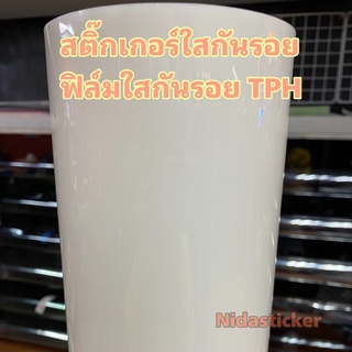 สติ๊กเกอร์ใส ฟิล์มใสกันรอย TPH ลอกออกไม่ทิ้งคราบกาว รอยขนแมวหายเองได้ มีแบบเงาและแบบด้าน พร้อมส่ง