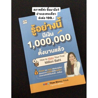 ส่งต่อ หนังสือ รู้อย่างนี้ มีเงิน 1,000,000 ตั้งนานแล้ว