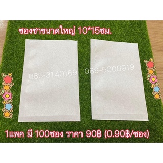 ซองชาขนาดใหญ่10*15ซม.