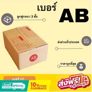 กล่องไปรษณีย์ฝาชน มีพิมพ์ AB (20 ใบ) ส่งฟรี