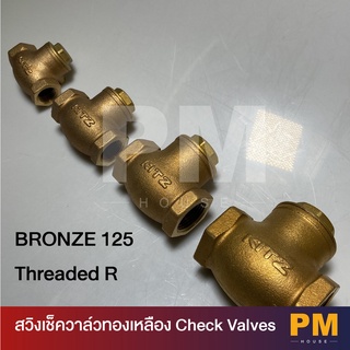 สวิงเช็ควาล์วทองเหลือง Bronze 125 Threaded R ( มีขนาด 3/8" , 1/2" ,  3/4" ,  1"  ,   1.1/4" ,  1.1/2"  )