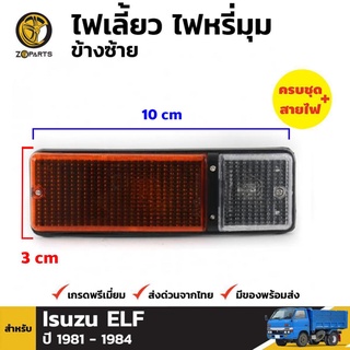 ไฟหรี่มุม + หลอดไฟ ข้างซ้าย สำหรับ ISUZU TRUCK TL82 ELF NPR NQR 1980-1995