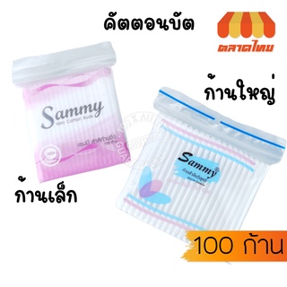 สำลีปั่นหู คัตตอนบัต แซมมี่ ก้านใหญ่/ก้านเล็ก ไซต์ 100 ก้าน Sammy Cotton Bud (ซอง)