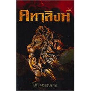 คทาสิงห์ / โสภี พรรณราย / หนังสือใหม่