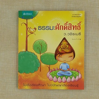 "ธรรมะศักดิ์สิทธิ์" โดย ว.วชิรเมธี