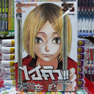 หนังสือการ์ตูน ไฮคิว คู่ตบฟ้าประทาน เล่มที่ 35