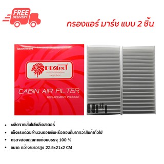 กรองแอร์รถยนต์ นิสสัน มาร์ช แบบ 2 ชิ้น PROTECT ไส้กรองแอร์ ฟิลเตอร์แอร์ กรองฝุ่น PM 2.5 ส่งไวส่งฟรี Nissan March