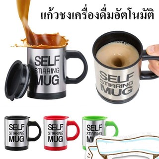 Coffe Mug SELF STIRRING MUG แก้วชงกาแฟชงเครื่องดื่มอัตโนมัติ ( Original ) คละสี