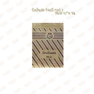 บิลเงินสด กิจเสรี เบอร์ 1,2,3 (จำนวน 1 เล่ม)