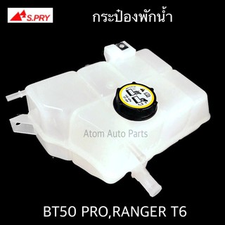 S.PRY กระป๋องพักน้ำ BT50 PRO,FORD RANGER T6