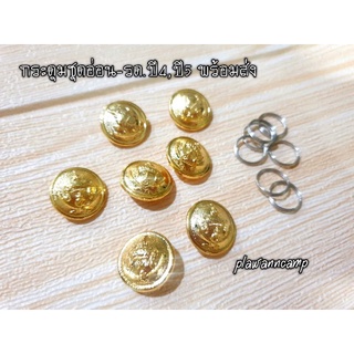 กระดุมชุดอ่อน รด.ปี 4 - ปี 5 (ผู้หญิง) พร้อมส่ง