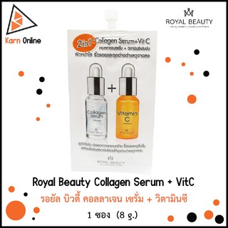 Royal Beauty Collagen Serum + VitC  รอยัล บิวตี้ คอลลาเจน เซรั่ม + วิตามินซี  1 ซอง  (8 g.)