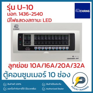 CHANG ตู้คอนซูมเมอร์ 10 ช่อง รุ่น U-10 (ตู้เปล่า) มีไฟ LED แสดงสถานะการทำงาน (ไม่ใช่ตู้กันดูด)