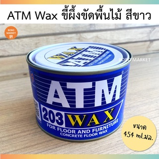 ATM Wax ขี้ผึ้งขัดพื้น แว็กซ์ขัดพื้น ขี้ผึ้งขัดไม้ สีขาว ขนาด 454 มล.( ATM Wax White Color No.203 / 454 ml.)