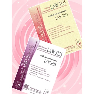 LAW 3135, LAW 3035 การสืบสวนและสอบสวน ชีทราม (นิติสาส์น ลุงชาวใต้)