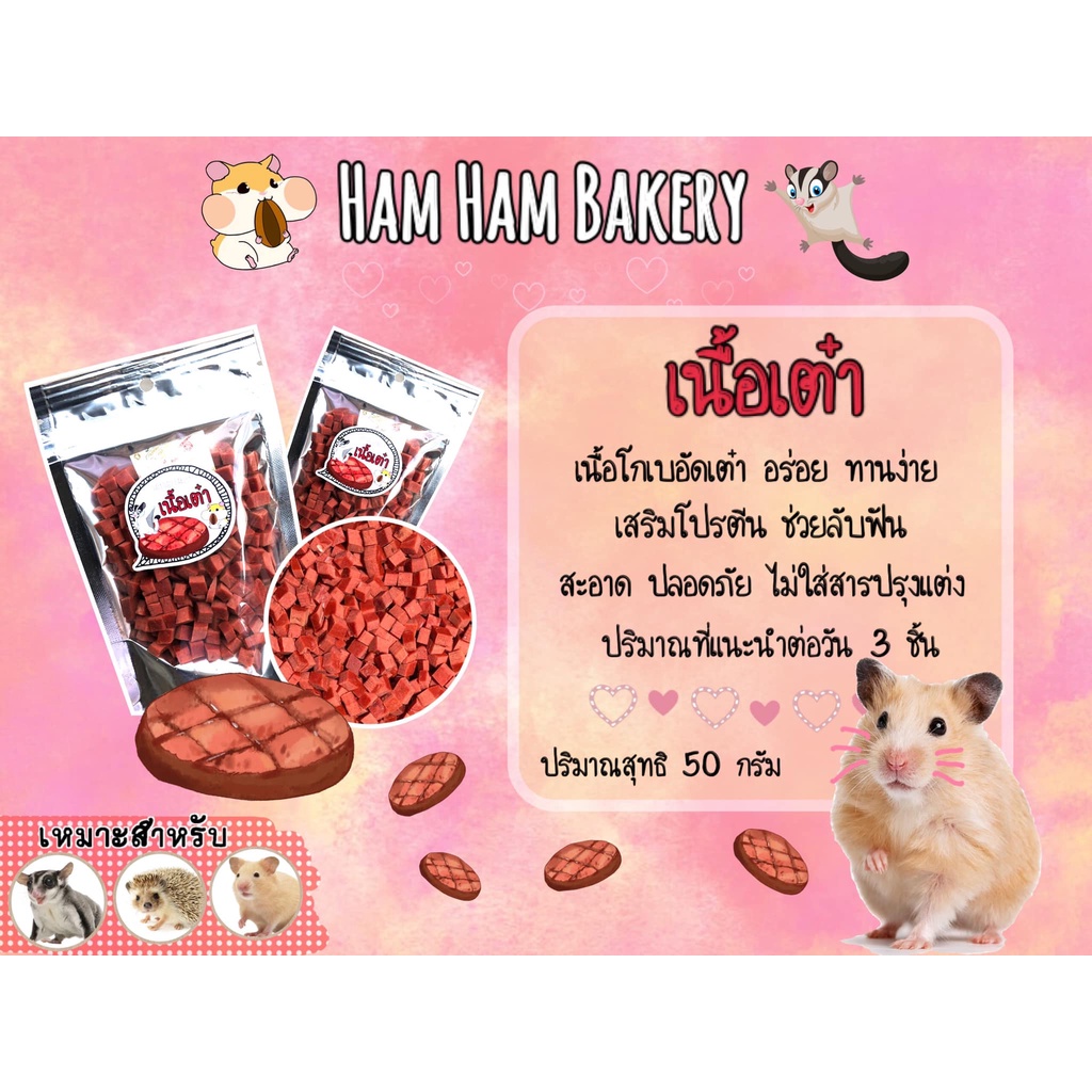 (Ham Ham Bakery) เนื้อเต๋า (กะปุกทดลอง) ขนมหนูเเฮมเตอร์ หนูแฮมสเตอร์ กระรอก ชูการ์ เม่นเเคระ เเฟตเทล