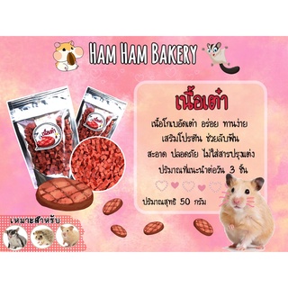 (Ham Ham Bakery) เนื้อเต๋า  (กะปุกทดลอง) ขนมหนูเเฮมเตอร์ หนูแฮมสเตอร์ กระรอก ชูการ์ เม่นเเคระ เเฟตเทล