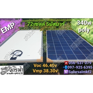 แผงโซล่าเซลล์โพลี่ฟลูเซลล์ Poly Full Cell 340W ยี่ห้อ EMP***รบกวนลูกค้ากดสั่งซื้อ1-2แผงต่อ1คำสั่งซื้อนะคะ***