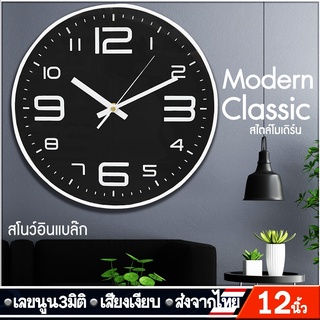 าฬิกาแขวน รุ่นCK0003*กรอบขาว พื้นสีดำ ตัวเลขใหญ่ wall clock นาฬิกา 3D เลขชัด ขนาด12นิ้ว นาฬิกาติดผนัง