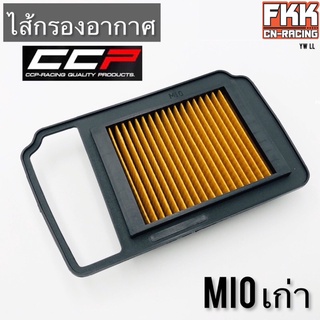 ไส้กรองอากาศ MIO เก่า อย่างดีแบบแท้ งาน CCP Racing Quality Parts มีโอ รุ่นแรก