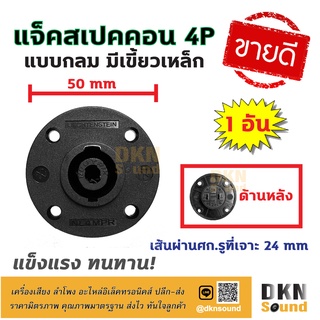 งานคุณภาพ! แจ็คสเปคคอน ตัวเมีย 4P แบบกลม มีเขี้ยวเหล็ก ราคา/ตัว สีดำ ขนาด 50 mm เส้นผ่านศก.รูที่เจาะ 24 mm 🔥 DKN Sound 🔥