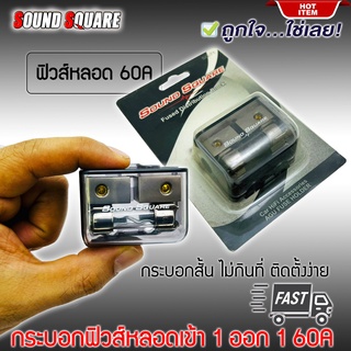 กระบอกฟิวส์หลอดแก้วเครื่องเสียงติดรถยนต์ ยี่ห้อ SOUND SQUARE รุ่น SQ-71 เข้า 1 ออก 1 แบบ 60A