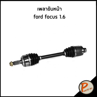 อะไหล่แท้ / เพลาขับหน้า ford focus 1.6 เพลาขับ  ฟอร์ด โฟกัส