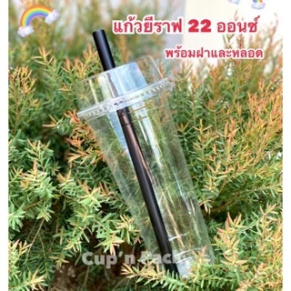 แก้ว 22 ออนซ์ ทรงสูง (50ใบ/แพค) ปาก 90 มม. มีราคาพร้อมฝาและหลอด