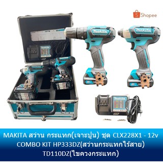 ⚡ใส่โค้ด YBTA8HJ ลด 420 บาท ⚡ MAKITA สว่าน กระแทก(เจาะปูน) ชุด CLX228X1 -12v COMBO KIT HP333DZ สว่านกระแทกไร้สา