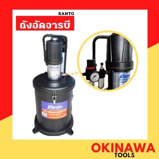 ถังอัดจารบี KANTO ชนิดลม 45 ลิตร KT-AIRG-45PRO รุ่น pro (งานหนัก) มีกรองดักน้ำในชุด สายอัดยาว 6 เมตร ถังอัดจารบี