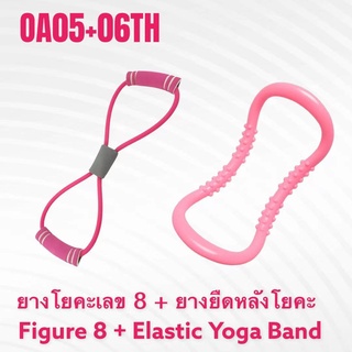 ยางยืดเลข 8 ยางยืดบริหารร่างกาย โยคะ ยืดหลัง สร้างกล้ามเนื้อ Figure 8 Resistance + Elastic Yoga Band OA05+06TH