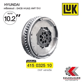 ฟลายวีล LUK สำหรับ HYUNDAI H1 2.5CRDi ปี12 6MT ขนาด 10.2 นิ้ว (415 0325 10)