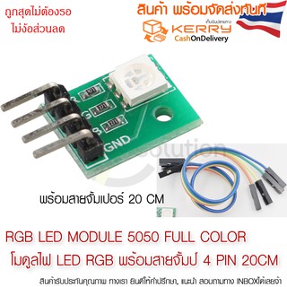 RGB LED module 5050 full color  โมดูลไฟ LED RGB มี/ไม่มี สายจั้มป์ 4 pin 20CM