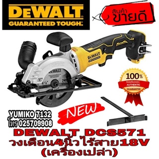 DEWALT DCS571 วงเดือน4นิ้วไร้สาย18V(เครื่องเปล่า)ของแท้100%