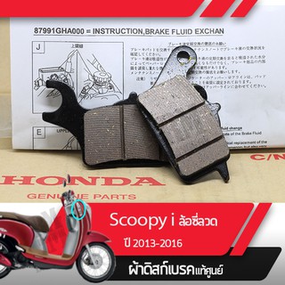 ผ้าดิกส์เบรคหน้าแท้ศูนย์ Scoopy i ปี2013-2016 ไฟเลี้ยวอยู่ที่บังลม เฉพาะรุ่นล้อซี่ลวด ผ้าดิสเบรก ผ้าเบรกหน้า