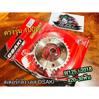 OSAKI 30ฟัน สเตอร์กลึง WAVE125i 2018 420 30 ฟัน สเตอร์หลัง w125i เลส สเตอร์เลส OSAKI แท้