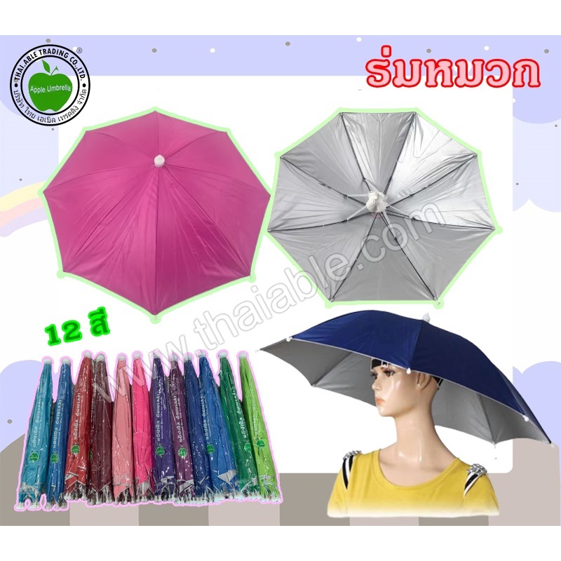 หมวกร่ม ร่มหมวก สีสวย กันแดด กันยูวีAP440/AP441/VIP442/VIP443