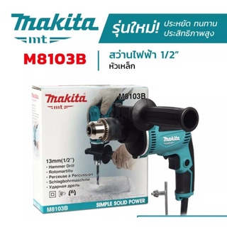 สว่านไฟฟ้า  Makita 4 หุน รุ่น M8103B มีระบบกระแทก (ของแท้)