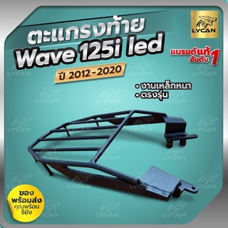 ตะเเกรงท้าย เเร็คท้าย wave 125i   LED KING  2012-2021 ตะแกรงท้าย สวยทนเเข็งเเรง