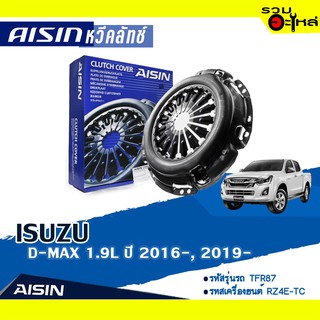 หวีคลัทช์ AISIN Premium สำหรับ ISUZU D-MAX 1.9L ปี 2016-2019 📍เบอร์ไอชิน :CZS-016