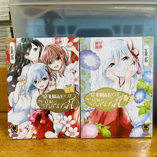 ด้ายแดงผูกรักบ้านอามากามิ เล่ม1-2(ล่าสุด)