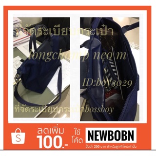 จัดระเบียบจัดทรงกระเป๋า LONGCHAMP Neo M (ระบุสีด้วยนะครับ)