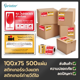 Gprinter สติ๊กเกอร์ระวังแตก เทประวังแตก โปรดถ่ายวิดีโอ สติีกเกอร์วิดีโอ กันน้ำ Fragile  sticker 100x75 500ดวง