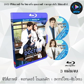 Bluray ซีรีส์เกาหลี ดอกเตอร์ โรแมนติก (Romantic Doctor Teacher Kim Season ) : 3 แผ่นจบ (พากย์ไทย+ซับไทย) (FullHD 1080p)