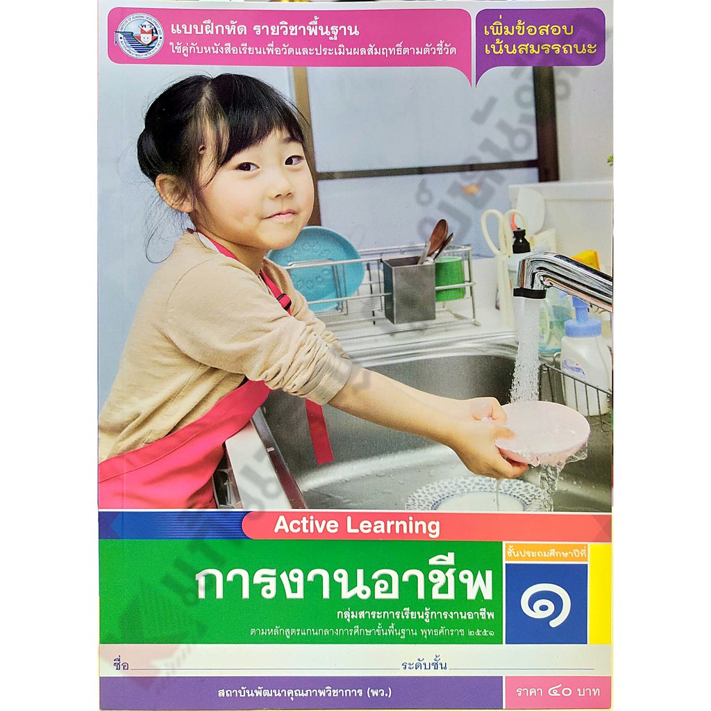 แบบฝึกหัดการงานอาชีพ ป.1-ป.6 พว ขายดี