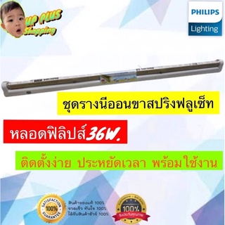 ชุดรางนีออน(ขาสปริง)ฟลูเซ็ท T8 ฟิลิปส์ 36 วัตต์( หลอดยาว 120 cm.) พร้อมส่ง &amp; เก็บเงินปลายทาง 👌